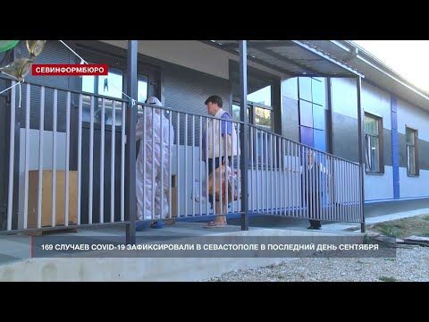 В Севастополе за сутки коронавирусом заболели 169 человек