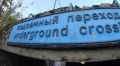 Власти Ялты приведут в порядок переданный городу подземный переход возле автовокзала