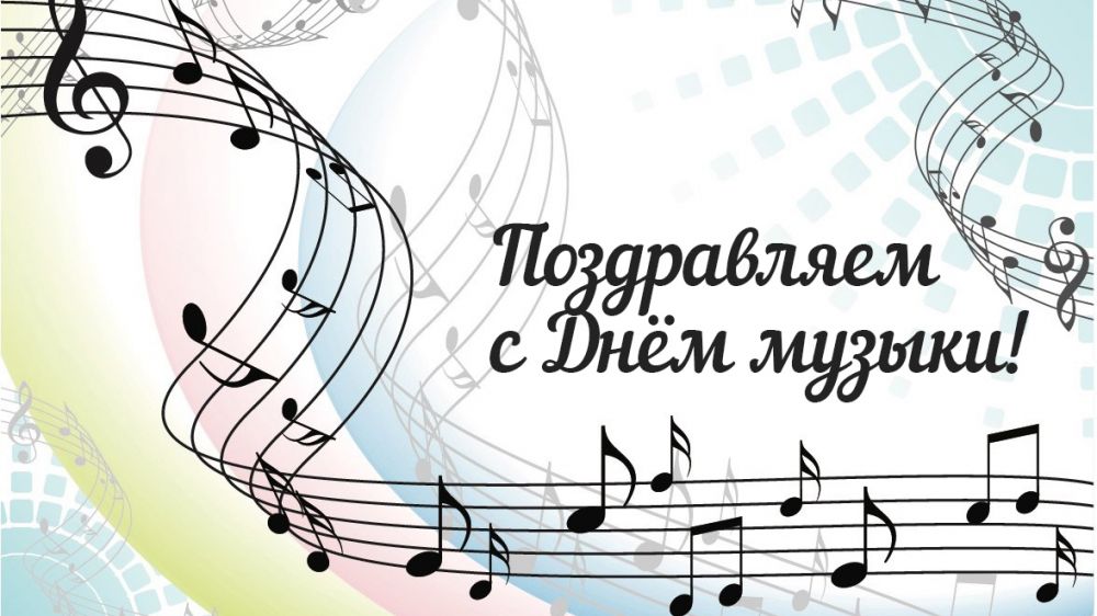 Поздравление главы администрации Черноморского района с Международным днем музыки