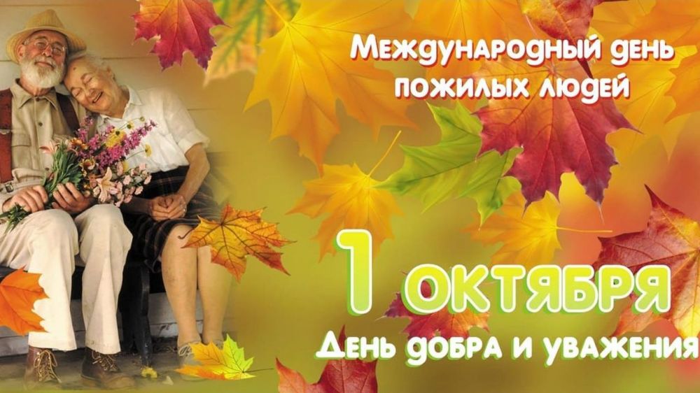 Поздравление Владислава Хаджиева и Владимира Сабивчака с Международным днём пожилых людей!