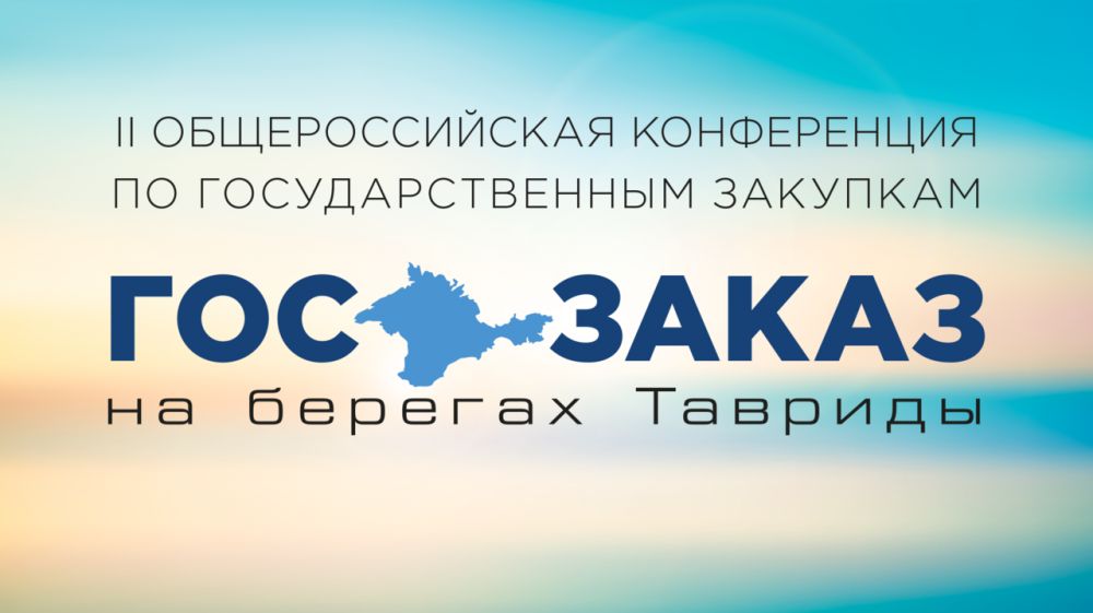 Комитет госзаказа Крыма сообщает о проведении II Общероссийской конференции по государственным закупкам «Госзаказ на берегах Тавриды»
