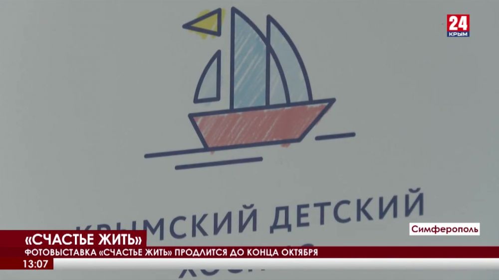 В центре Симферополя открылась фотовыставка «Крымского детского хосписа»