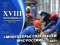 Севастополь впервые примет Всероссийский чемпионат по многоборью спасателей МЧС России