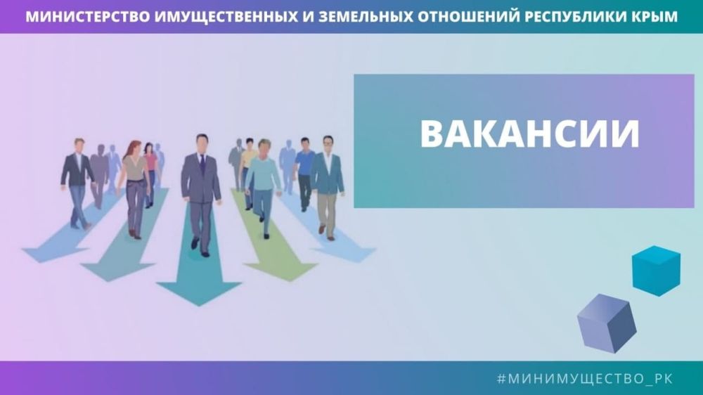В Минимуществе Крыма объявлен конкурс на замещение трех вакантных должностей