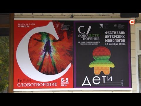 В севастопольском ТЮЗе проходит конкурс юных театралов «Словотворение. Дети» (СЮЖЕТ)