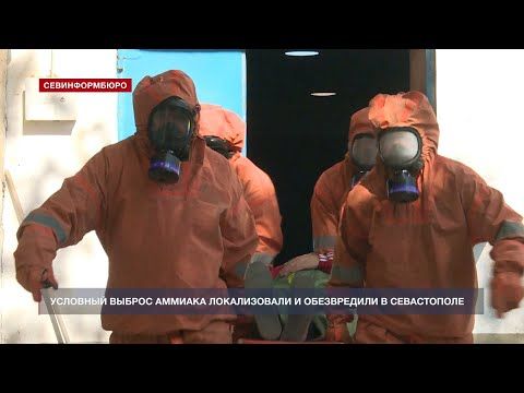 Условный выброс аммиака локализовали и обезвредили в Севастополе
