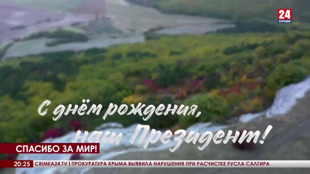 Крым поздравляет Президента России с днём рождения