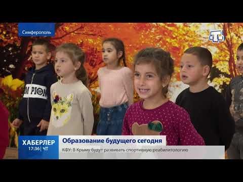 Новинки и достижения образования в российском Крыму