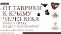 При поддержке Министерства культуры РК презентована выставка «От Таврики к Крыму через века»