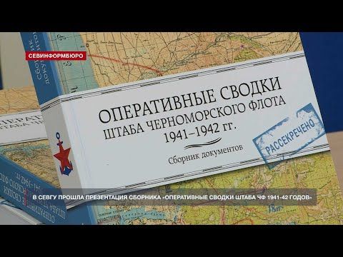 В СевГУ прошла презентация сборника «Оперативные сводки штаба ЧФ 1941-42 годов»