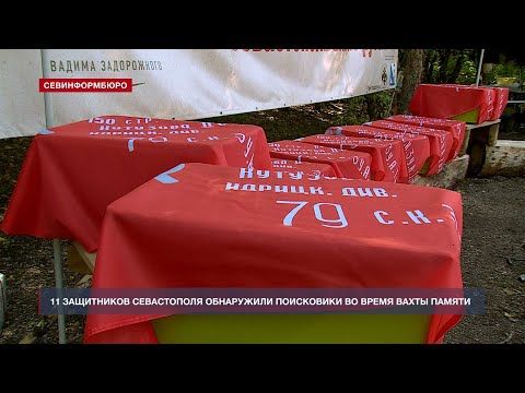 11 защитников Севастополя обнаружили поисковики во время Вахты Памяти