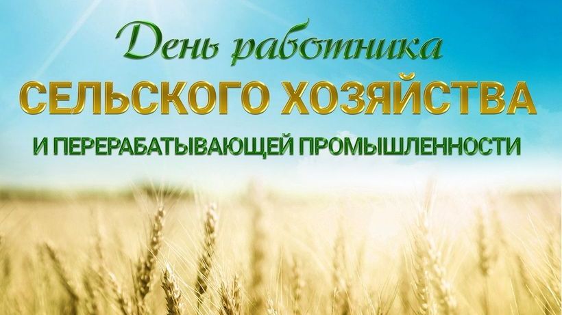 Поздравление руководства Ленинского района с Днем работника сельского хозяйства и перерабатывающей промышленности!