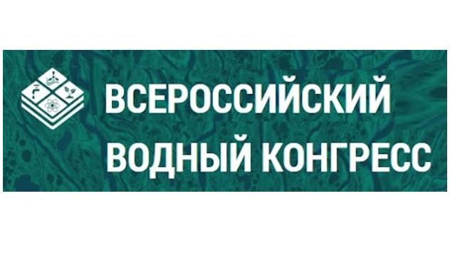 С 26 по 28 октября 2021 года в городе Москве в Центральном выставочном комплексе «Экспоцентр» пройдет V Всероссийский водный конгресс