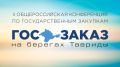 Завершилась II Общероссийская конференция по государственным закупкам «Госзаказ на берегах Тавриды»