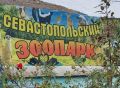 Работа Севастопольского зоопарка приостановлена из-за многочисленных нарушений