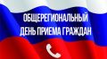 В рамках проведения ежегодного Общерегионального дня приёма граждан, 27 октября 2021 года с 10.00 до 16.00 в Службе финансового надзора Республики Крым состоится приём граждан в формате «горячей линии»
