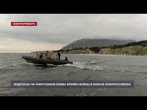 Водолазы Черноморского флота уничтожили авиационную бомбу в Новороссийске