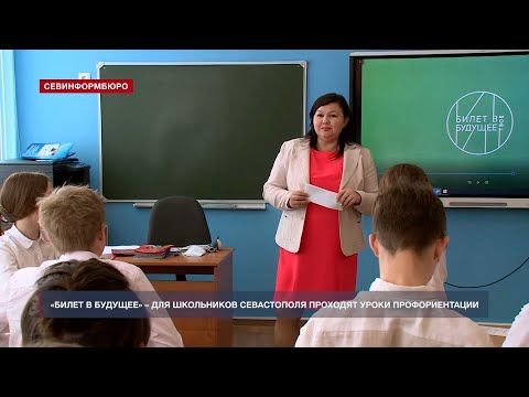 В школах для старшеклассников Севастополя проходят уроки профориентации