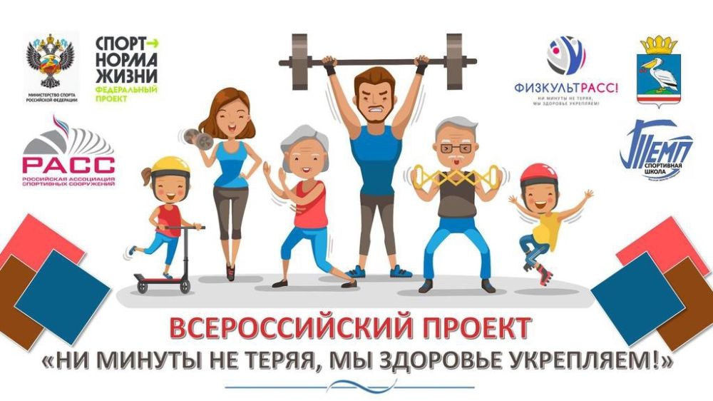 Министерство спорта Республики Крым информирует о проведении конкурса в рамках проекта ФизкультРАСС «Ни минуты не теряя, мы здоровье укрепляем»