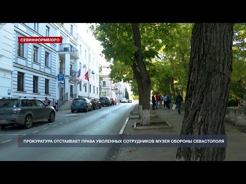 Прокуратура Севастополя отстаивает права уволенных сотрудников музея Обороны