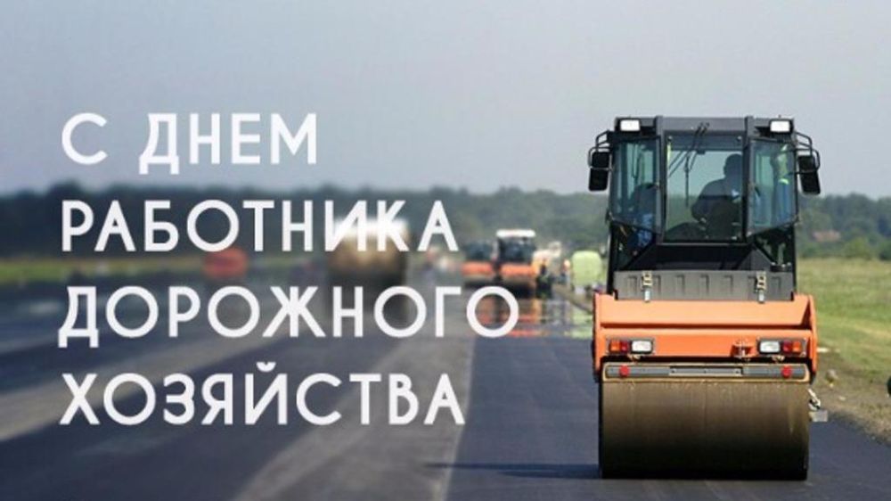 Поздравление руководства Ленинского района с Днем работника дорожного хозяйства