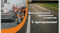 Поздравление главы Администрации Василия Грабована с Днем работника дорожного хозяйства!