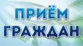 27 октября 2021 года в Республике Крым пройдет Общерегиональный день приема граждан