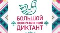 Госкомнац Крыма приглашает крымчан принять участие в Международной просветительской акции «Большой этнографический диктант»