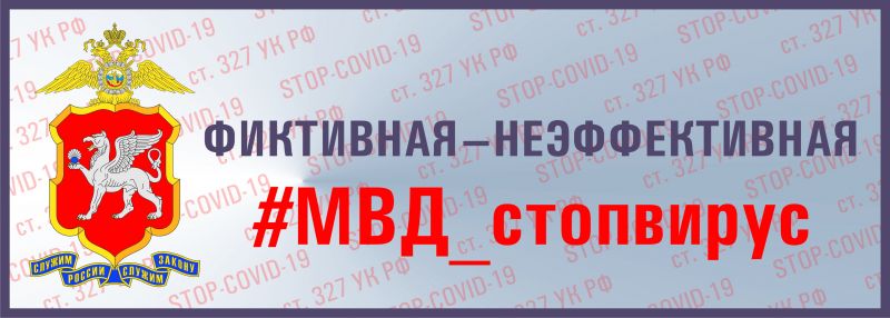 МВД по Республике Крым напоминает об ответственности за подделку медицинских документов, связанных с вакцинацией против COVID-19