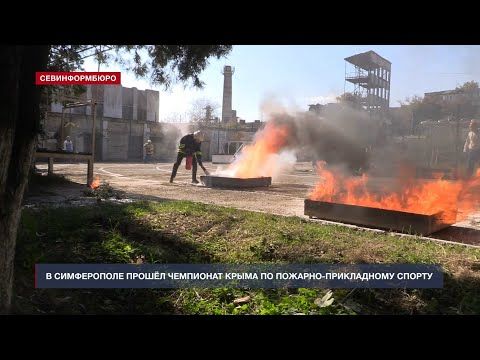 В Симферополе прошёл чемпионат Крыма по пожарно-прикладному спорту