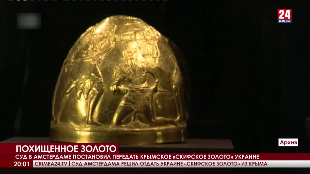 Суд в Амстердаме постановил передать крымское «скифское золото» Украине. Есть ли шанс вернуть артефакты на Родину?