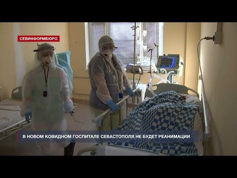 В новом ковидном госпитале Севастополя не будет реанимации