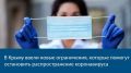 В Указ Главы Республики Крым о режиме повышенной готовности внесены новые изменения