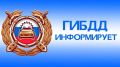 Госавтоинспекция Республики Крым информирует