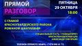 Сегодня в 18:00 - прямой эфир с Главой Красногвардейского района Романом Шантаевым