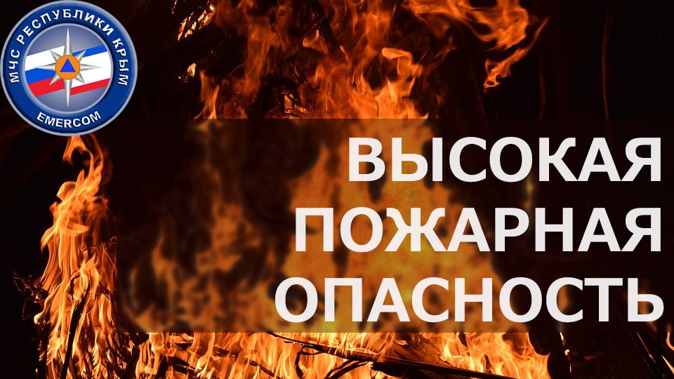 Штормовое предупреждение о высокой пожарной опасности по Республике Крым