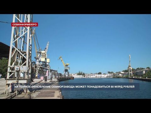 На полное обновление Севморзавода может понадобиться 80 млрд рублей