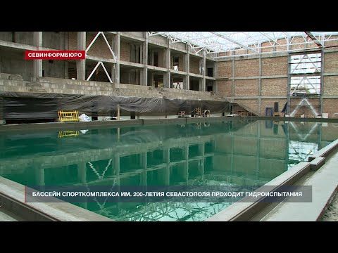 Дата окончания строительства бассейна спорткомплекса им. 200-летия Севастополя неизвестна