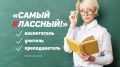 «Самые Классные!» выбраны: конкурс лучших педагогов и воспитателей Крыма завершен