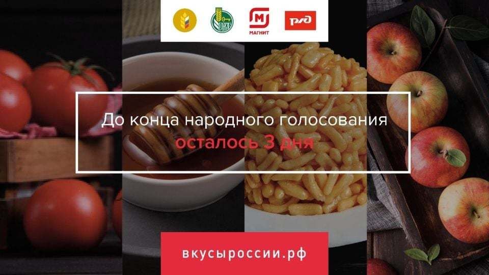 Андрей Рюмшин: Народное голосование за бренды, участвующие в конкурсе «Вкусы России» заканчивается через три дня