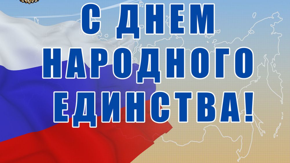 Поздравление руководства Джанкойского района с Днем народного единства