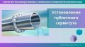 Минимущество установило публичные сервитуты для строительства системы управления подачи воды в трёх муниципальных образованиях Крыма