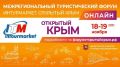 Стартовала регистрация участников на туристический форум «Интурмаркет. Открытый Крым»
