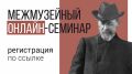 Дом-музей А.П. Чехова в Ялте приглашает принять участие в межмузейном онлайн-семинаре