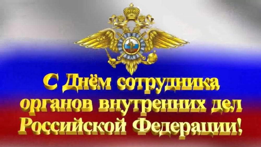 Поздравление руководителей Красноперекопского района с Днем сотрудника органов внутренних дел Российской Федерации