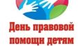 19 ноября в Белогорском районе состоится День правовой помощи детям