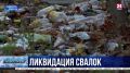 В Севастополе убирают незаконные свалки: как расчищают город-герой?