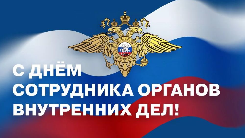 Поздравление руководства Ленинского района с Днем сотрудника органов внутренних дел Российской Федерации!