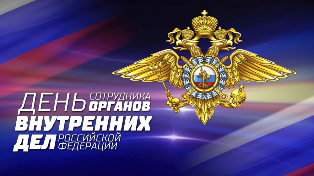 Владимир Путин поздравил сотрудников органов внутренних дел России с профессиональным праздником