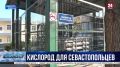 Севастополь попал в список регионов России с самой напряженной ситуацией по запасам медицинского кислорода: как в городе решают проблему?
